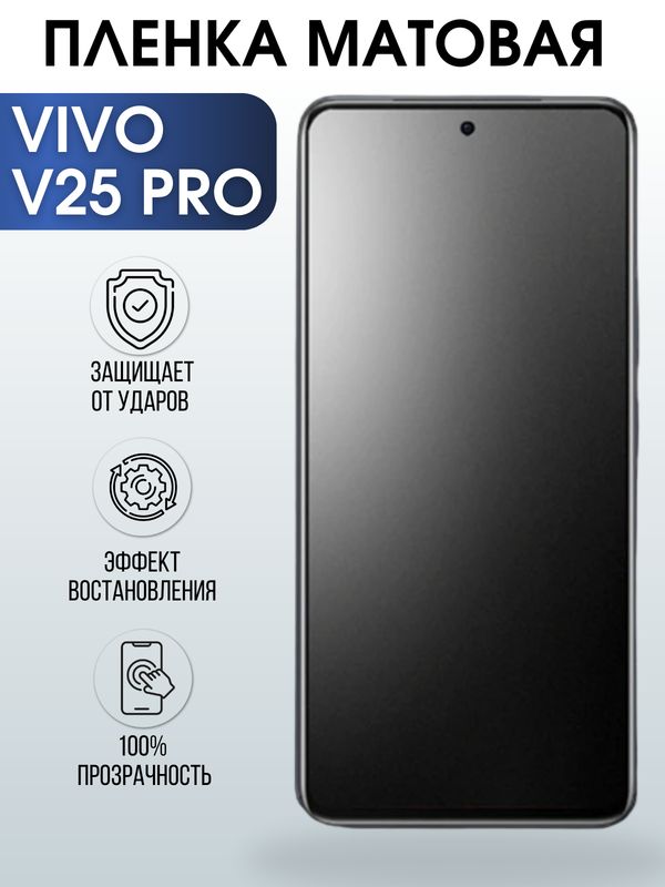 Защитная гидрогелевая пленка для смартфона Vivo V25 pro. Матовая полиуретановая плёнка на мобильный телефон Виво В25 про, для защиты экрана.