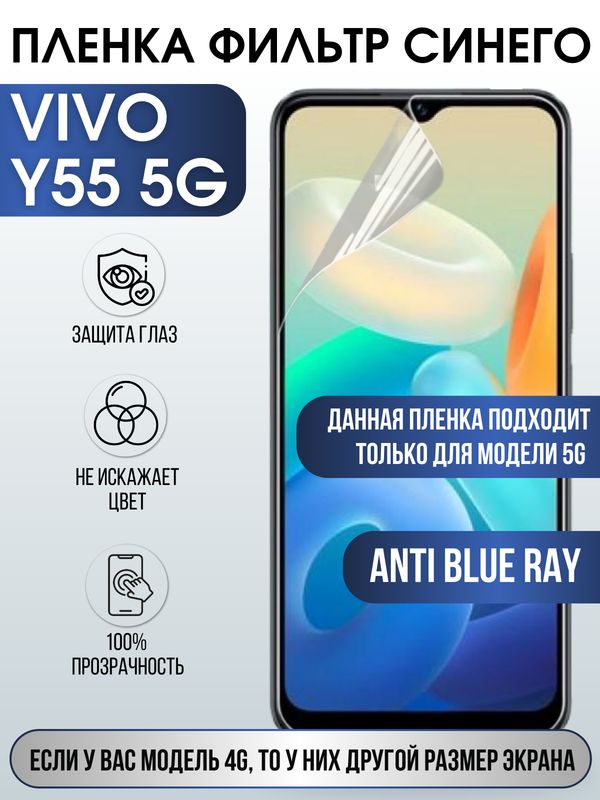 Защитная гидрогелевая пленка для смартфона Vivo Y55 5g. Полиуретановая плёнка anti blue ray на мобильный телефон Виво У55 5г, для защиты экрана.