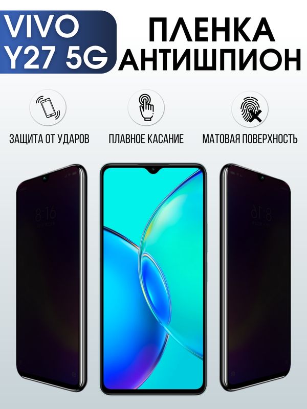 Защитная гидрогелевая пленка для смартфона Vivo Y27 5g. Полиуретановая плёнка антишпион на мобильный телефон Виво У27 5г, для защиты экрана.