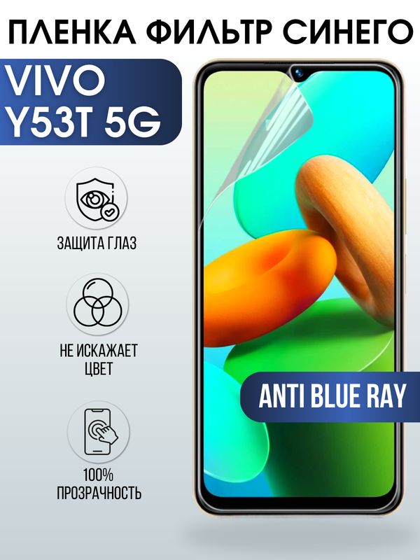 Защитная гидрогелевая пленка для смартфона Vivo Y53t 5g. Полиуретановая плёнка anti blue ray на мобильный телефон Виво У53т 5г, для защиты экрана.