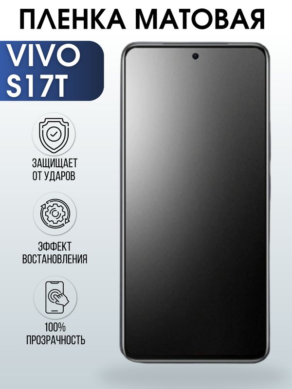 Защитная гидрогелевая пленка для смартфона Vivo S17t. Матовая полиуретановая плёнка на мобильный телефон Виво С17т, для защиты экрана.
