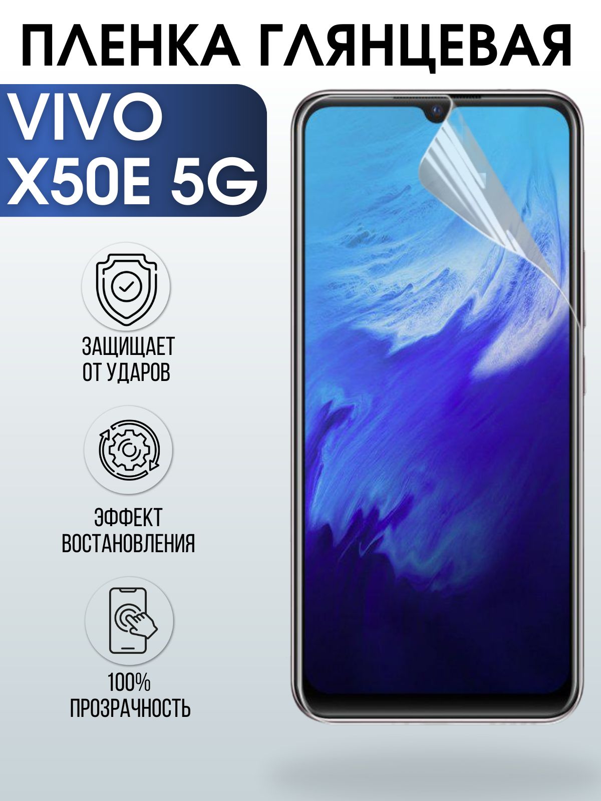 Защитная гидрогелевая пленка для смартфона Vivo X50e 5g. Глянцевая полиуретановая плёнка на мобильный телефон Виво Х50е 5г, для защиты экрана.