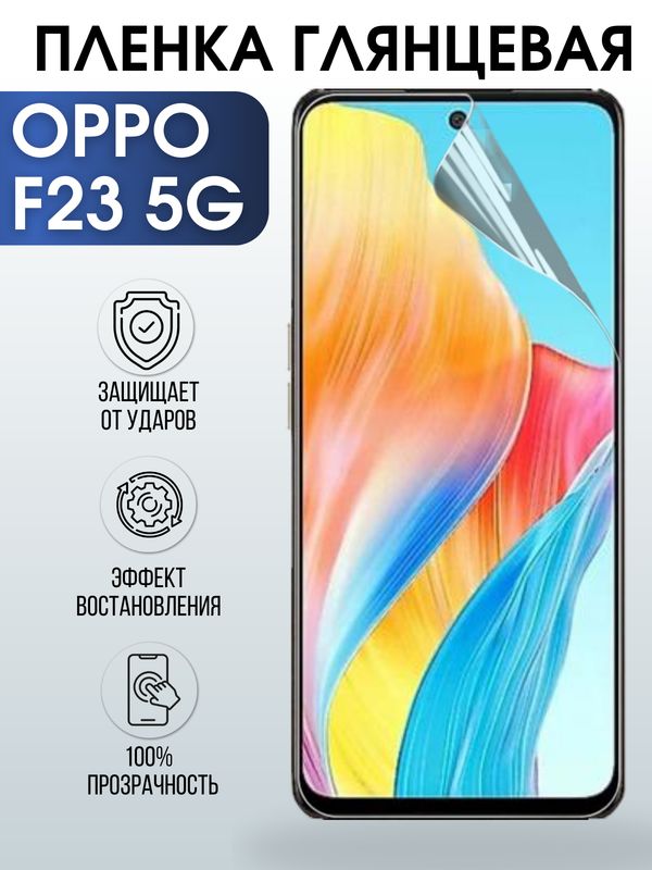 Защитная гидрогелевая пленка для смартфона Орро F23 5g. Глянцевая полиуретановая плёнка на мобильный телефон Оппо Ф23 5г, для защиты экрана.