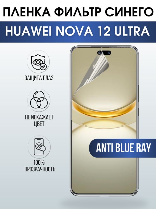 Защитная гидрогелевая пленка для смартфона Huawei Nova 12 ultra. Полиуретановая плёнка anti blue ray на мобильный телефон Хуавей Нова 12 ультра, для защиты экрана.