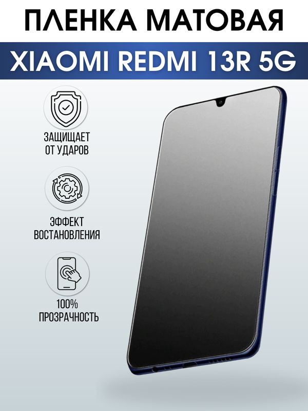 Защитная гидрогелевая пленка для смартфона Xiaomi Redmi 13r 5g. Матовая полиуретановая плёнка на мобильный телефон Ксиоми Редми 13р 5г, для защиты экрана.