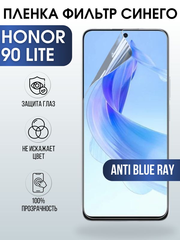 Защитная гидрогелевая пленка для смартфона Honor 90 lite. Полиуретановая плёнка anti blue ray на мобильный телефон Хонор 90 лайт, для защиты экрана.