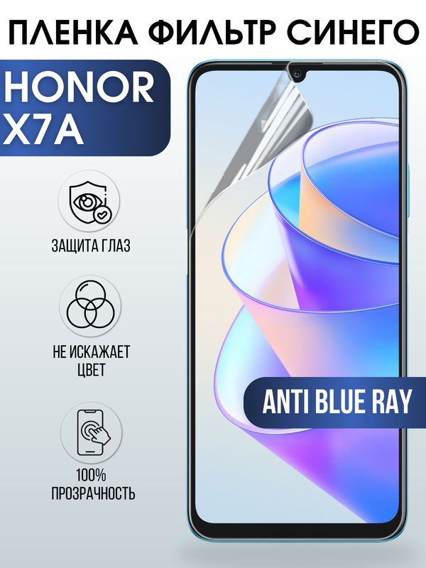 Защитная гидрогелевая пленка для смартфона Honor X7a. Полиуретановая плёнка anti blue ray на мобильный телефон Хонор Х7а, для защиты экрана.
