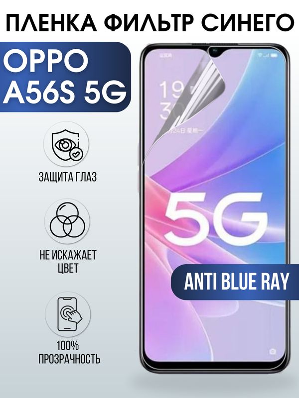 Защитная гидрогелевая пленка для смартфона Орро A56s 5g. Полиуретановая плёнка anti blue ray на мобильный телефон Оппо А56с 5г, для защиты экрана.