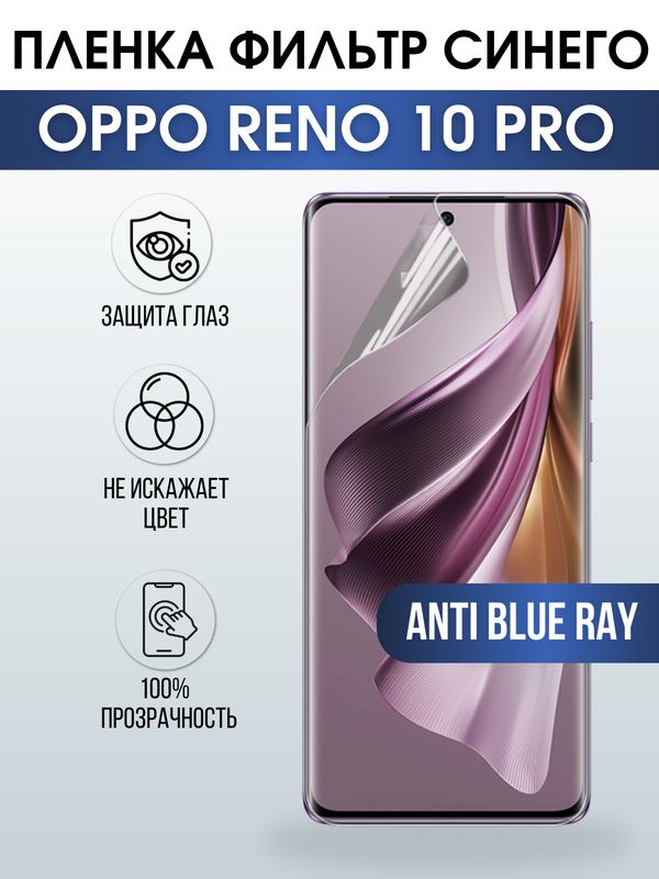 Защитная гидрогелевая пленка для смартфона Орро Reno 10 pro. Полиуретановая плёнка anti blue ray на мобильный телефон Оппо Рено 10 про, для защиты экрана.