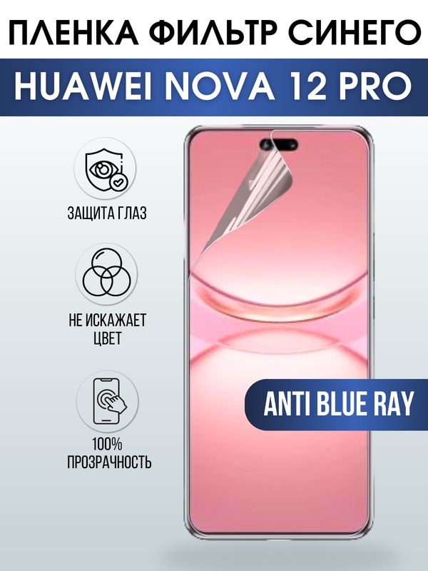 Защитная гидрогелевая пленка для смартфона Huawei Nova 12 pro. Полиуретановая плёнка anti blue ray на мобильный телефон Хуавей Нова 12 про, для защиты экрана.