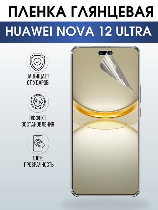 Защитная гидрогелевая пленка для смартфона Huawei Nova 12 ultra. Глянцевая полиуретановая плёнка на мобильный телефон Хуавей Нова 12 ультра, для защиты экрана.