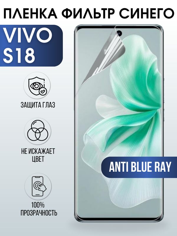 Защитная гидрогелевая пленка для смартфона Vivo S18. Полиуретановая плёнка anti blue ray на мобильный телефон Виво С18, для защиты экрана.
