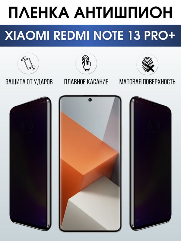 Защитная гидрогелевая пленка для смартфона Xiaomi Redmi note 13 pro+. Полиуретановая плёнка антишпион на мобильный телефон Ксиоми Редми ноте 13 про+, для защиты экрана.