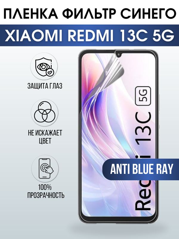 Защитная гидрогелевая пленка для смартфона Xiaomi Redmi 13c 5g. Полиуретановая плёнка anti blue ray на мобильный телефон Ксиоми Редми 13с 5г, для защиты экрана.