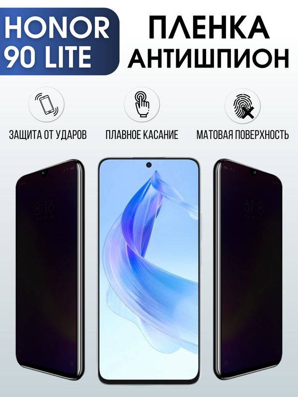 Защитная гидрогелевая пленка для смартфона Honor 90 lite. Полиуретановая плёнка антишпион на мобильный телефон Хонор 90 лайт, для защиты экрана.