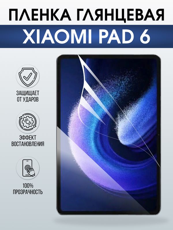 Гидрогелевая пленка для планшета Xiaomi Pad 6 глянцевая гелевая. Ударопрочная защитная пленка для дисплея на планшет Ксиоми Пад 6, для защиты экрана. Бронепленка на экран.