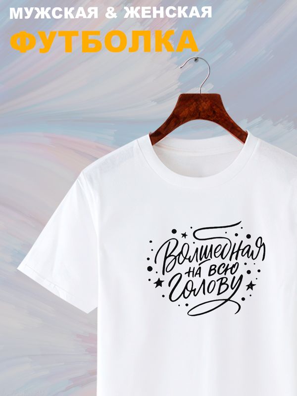 Футболка волшебная со звездочками c приколами с принтом