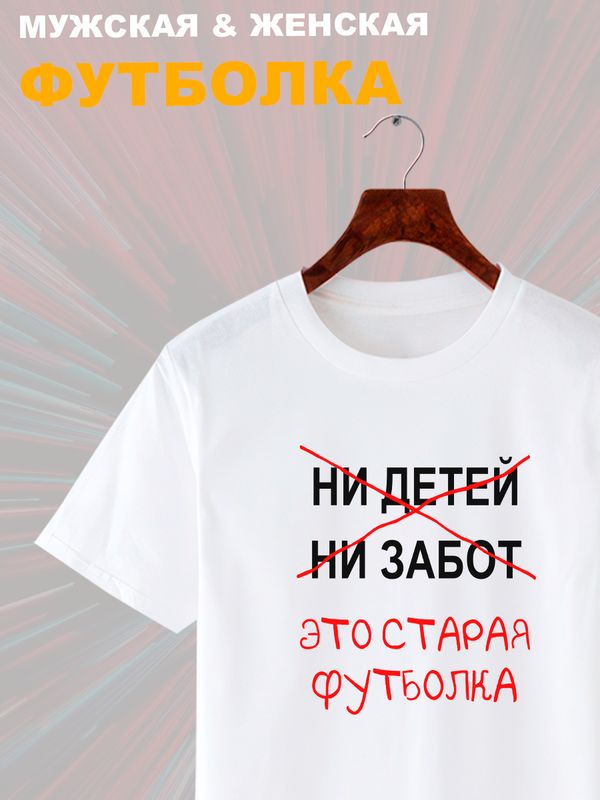 Футболка с приколами это старая одежда с принтом