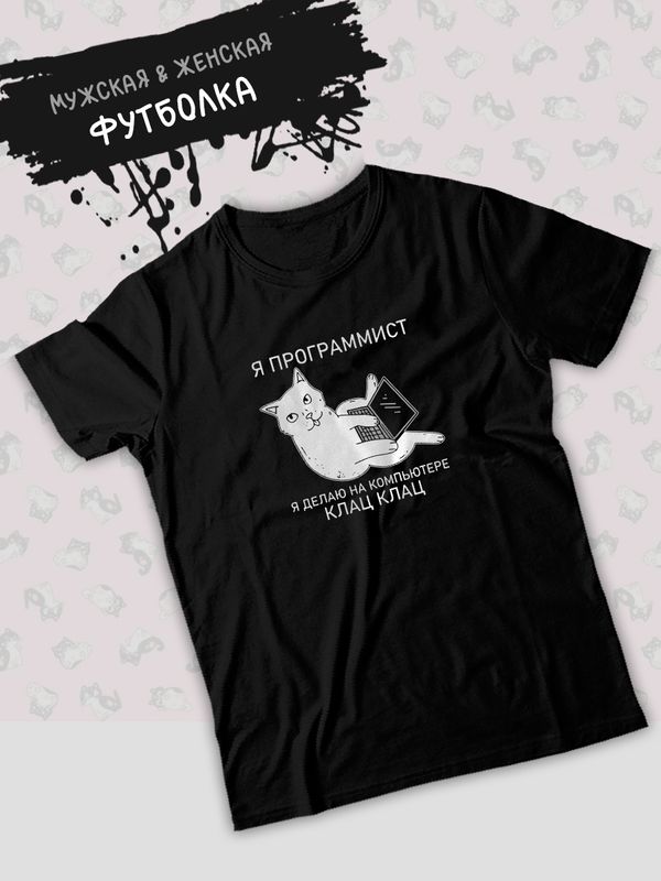 Футболка я программист я делаю клац клац с котом мем с принтом
