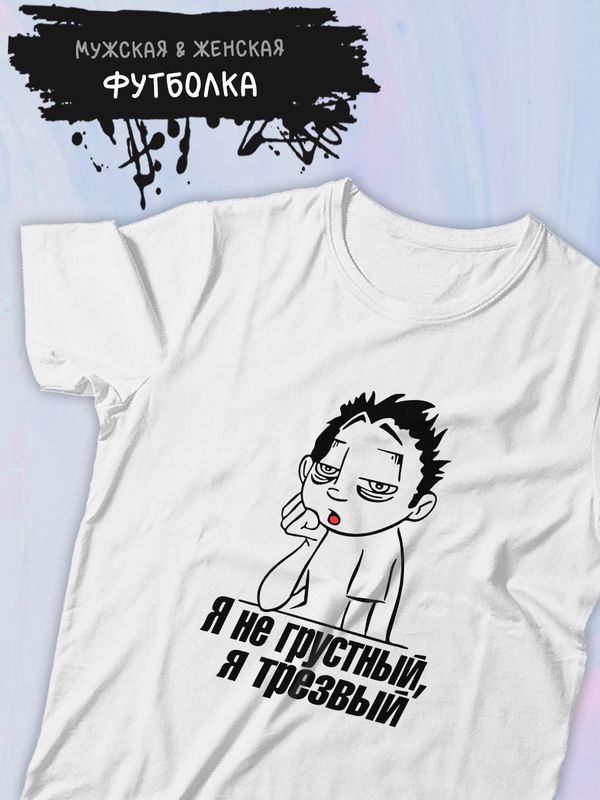 Футболка я не грустный я трезвый мем и прикол с надписью принтом
