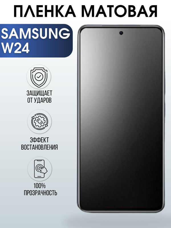 Защитная гидрогелевая пленка для смартфона Samsung W24. Матовая полиуретановая плёнка на мобильный телефон Самсунг В24, для защиты экрана.