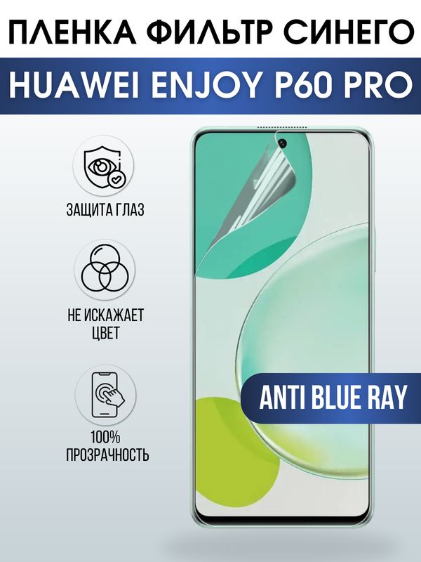 Защитная гидрогелевая пленка для смартфона Huawei Enjoy p60 pro. Полиуретановая плёнка anti blue ray на мобильный телефон Хуавей Энджой р60 про, для защиты экрана.