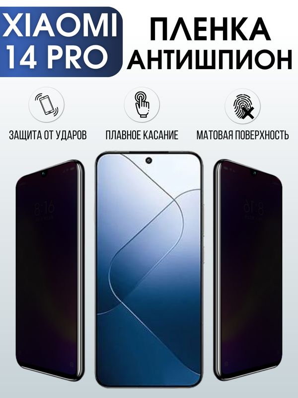Защитная гидрогелевая пленка для смартфона Xiaomi 14 pro. Полиуретановая плёнка антишпион на мобильный телефон Ксиоми 14 про, для защиты экрана.