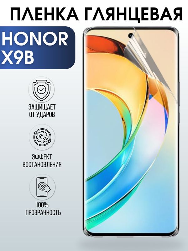 Защитная гидрогелевая пленка для смартфона Honor X9B. Глянцевая полиуретановая плёнка на мобильный телефон Хонор Х9Б, для защиты экрана.