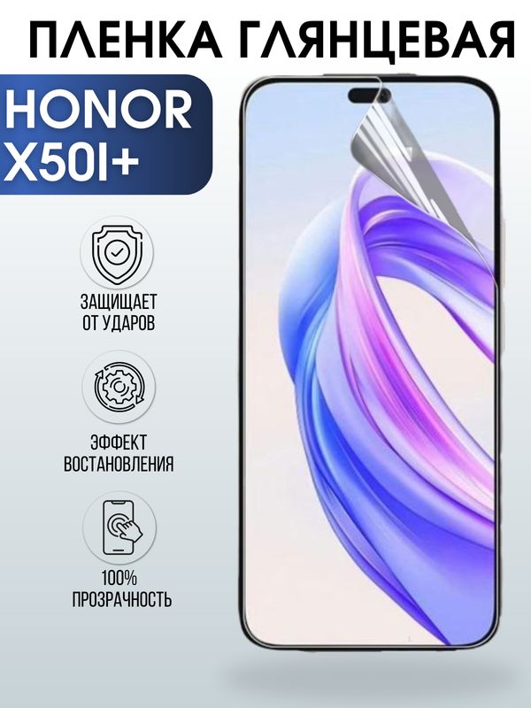 Защитная гидрогелевая пленка для смартфона Honor X50i+. Глянцевая полиуретановая плёнка на мобильный телефон Хонор Х50и+, для защиты экрана.
