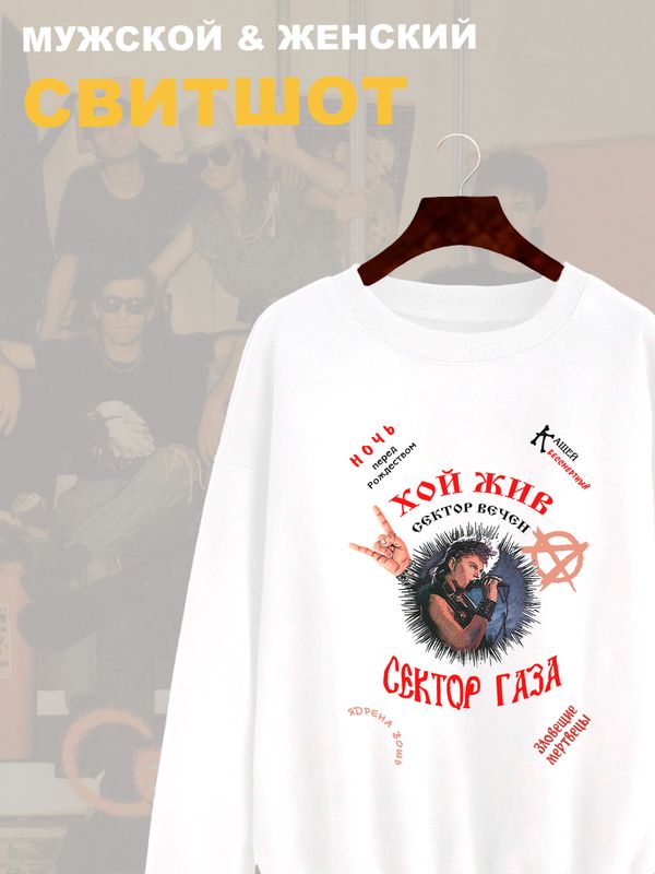 Свитшот Сектор Газа с принтом в ретро винтажном стиле, панк рок мерч punk rock merch, без капюшона, гранж одежда андеграунд y2k style underground. Свитшот Сектор Газа с принтом в ретро винтажном стиле, панк рок мерч punk rock merch, без капюшона, гранж одежда андеграунд y2k style underground.