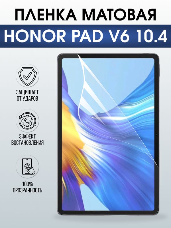Гидрогелевая пленка для планшета Honor Pad v6 10.4 матовая гелевая. Ударопрочная защитная пленка для дисплея на планшет Хонор Пад в6 10.4, для защиты экрана. Бронепленка на экран.