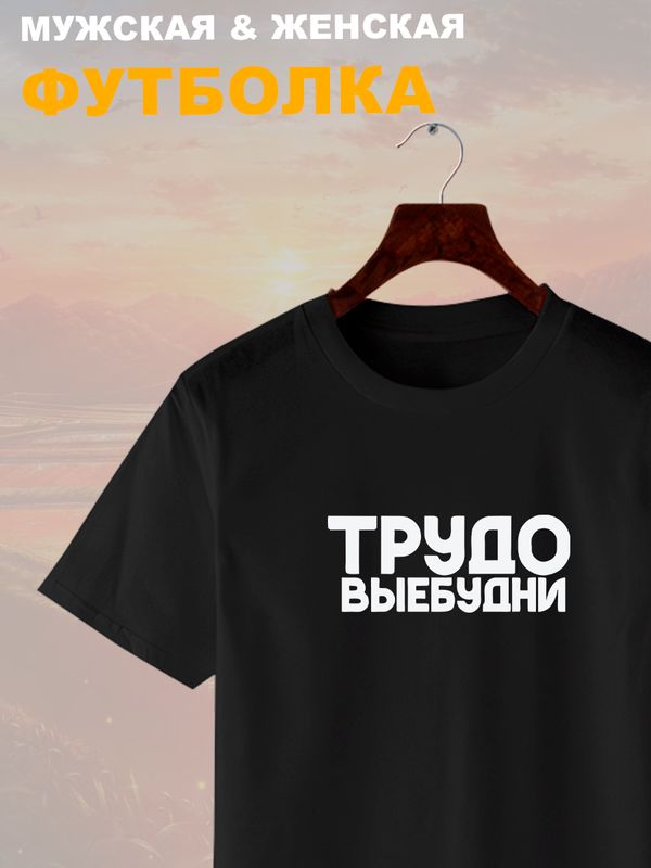 Футболка трудовые будни прикол и мем с надписью принтом