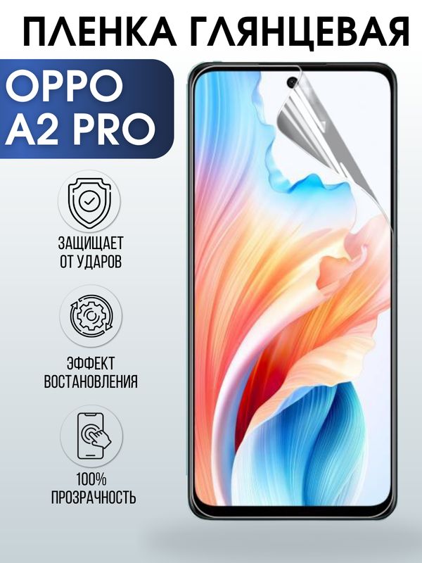 Защитная гидрогелевая пленка для смартфона Орро A2 pro. Глянцевая полиуретановая плёнка на мобильный телефон Оппо А2 про, для защиты экрана.