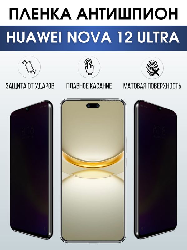 Защитная гидрогелевая пленка для смартфона Huawei Nova 12 ultra. Полиуретановая плёнка антишпион на мобильный телефон Хуавей Нова 12 ультра, для защиты экрана.
