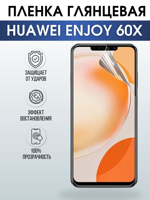 Защитная гидрогелевая пленка для смартфона Huawei Enjoy 60x. Глянцевая полиуретановая плёнка на мобильный телефон Хуавей Энджой 60х, для защиты экрана.