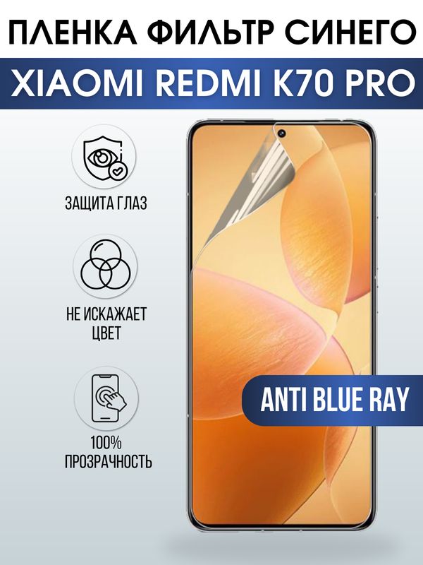 Защитная гидрогелевая пленка для смартфона Xiaomi Redmi k70 pro. Полиуретановая плёнка anti blue ray на мобильный телефон Ксиоми Редми к70 про, для защиты экрана.