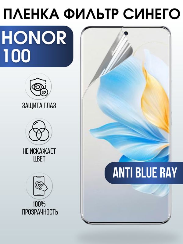 Защитная гидрогелевая пленка для смартфона Honor 100. Полиуретановая плёнка anti blue ray на мобильный телефон Хонор 100, для защиты экрана.