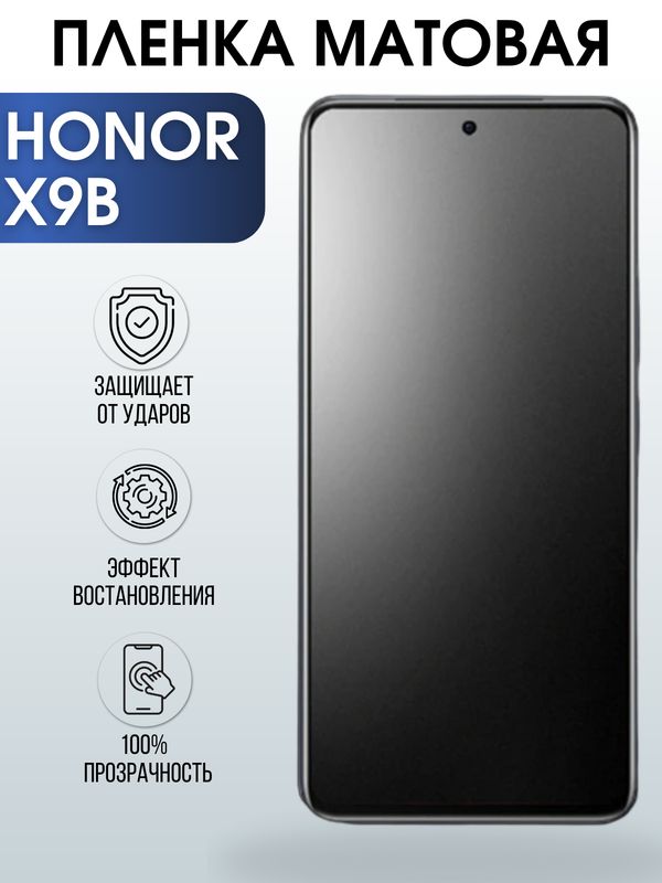 Защитная гидрогелевая пленка для смартфона Honor X9B. Матовая полиуретановая плёнка на мобильный телефон Хонор Х9Б, для защиты экрана.