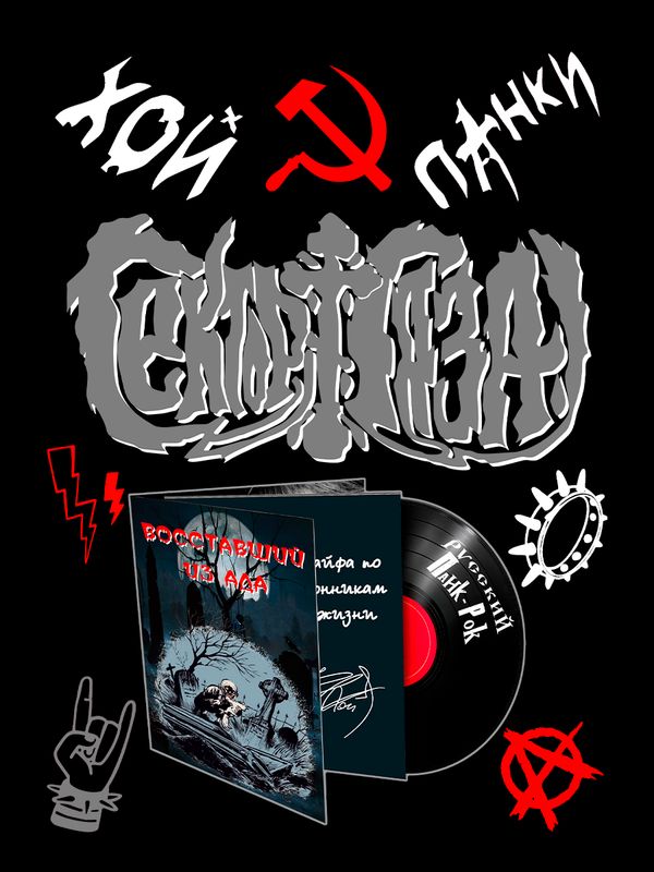 Свитшот Сектор Газа с принтом панки Хой, мерч punk rock в ретро стиле, толстовка без капюшона, рокерская одежда андеграунд y2k style underground.