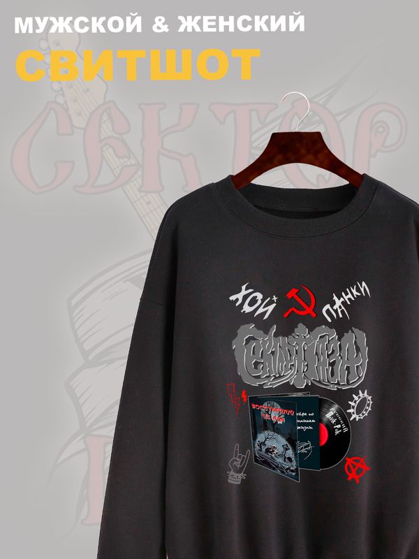 Свитшот Сектор Газа с принтом панки Хой, мерч punk rock в ретро стиле, толстовка без капюшона, рокерская одежда андеграунд y2k style underground. Свитшот Сектор Газа с принтом панки Хой, мерч punk rock в ретро стиле, толстовка без капюшона, рокерская одежда андеграунд y2k style underground.