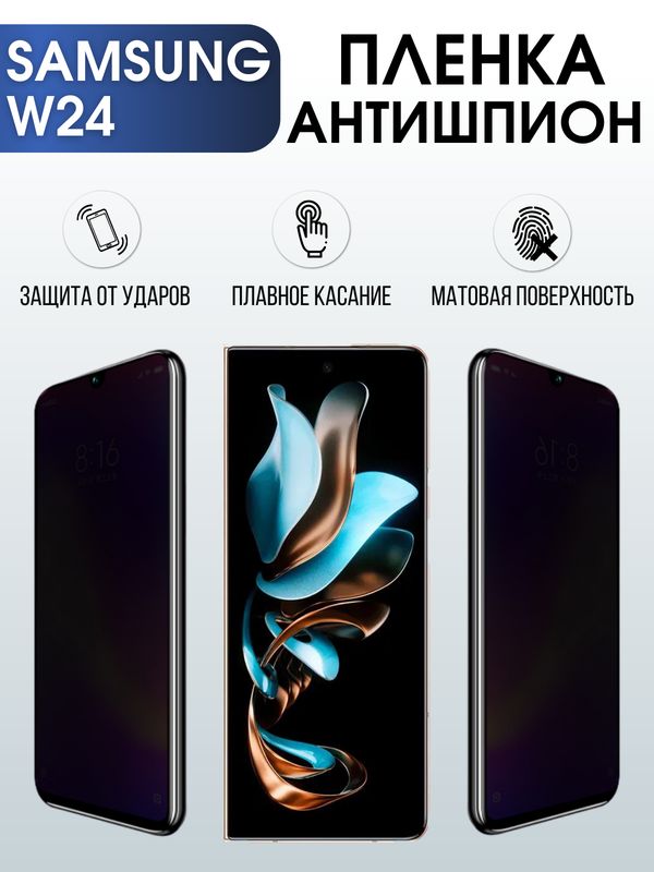 Защитная гидрогелевая пленка для смартфона Samsung W24. Полиуретановая плёнка антишпион на мобильный телефон Самсунг В24, для защиты экрана.