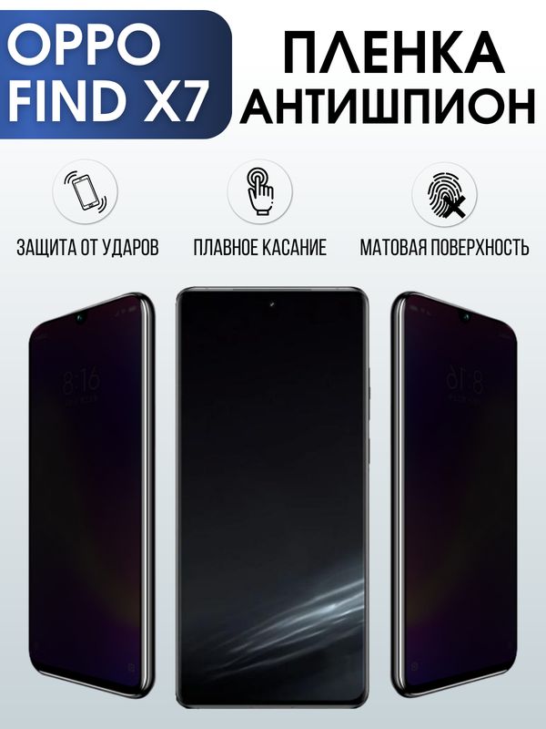 Защитная гидрогелевая пленка для смартфона Орро Find x7. Полиуретановая плёнка антишпион на мобильный телефон Оппо Финд х7, для защиты экрана.