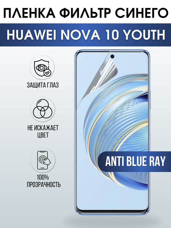Защитная гидрогелевая пленка для смартфона Huawei Nova 10 youth. Полиуретановая плёнка anti blue ray на мобильный телефон Хуавей Нова 10 юс, для защиты экрана.