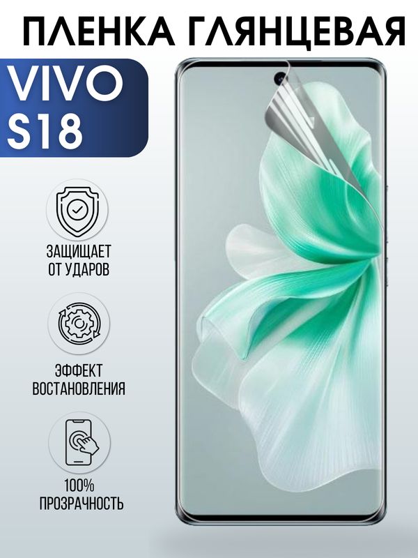 Защитная гидрогелевая пленка для смартфона Vivo S18. Глянцевая полиуретановая плёнка на мобильный телефон Виво С18, для защиты экрана.