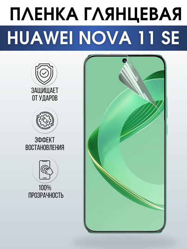 Защитная гидрогелевая пленка для смартфона Huawei Nova 11 se. Глянцевая полиуретановая плёнка на мобильный телефон Хуавей Нова 11 се, для защиты экрана.