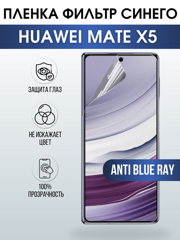 Защитная гидрогелевая пленка для смартфона Huawei Mate x5. Полиуретановая плёнка anti blue ray на мобильный телефон Хуавей Мате х5, для защиты экрана.