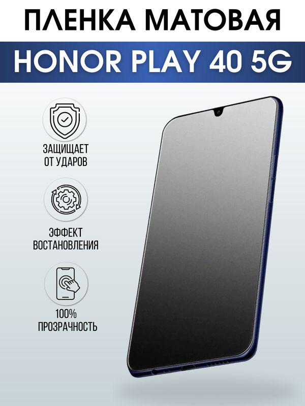 Защитная гидрогелевая пленка для смартфона Honor Play 40 5g. Матовая полиуретановая плёнка на мобильный телефон Хонор Плей 40 5г, для защиты экрана.