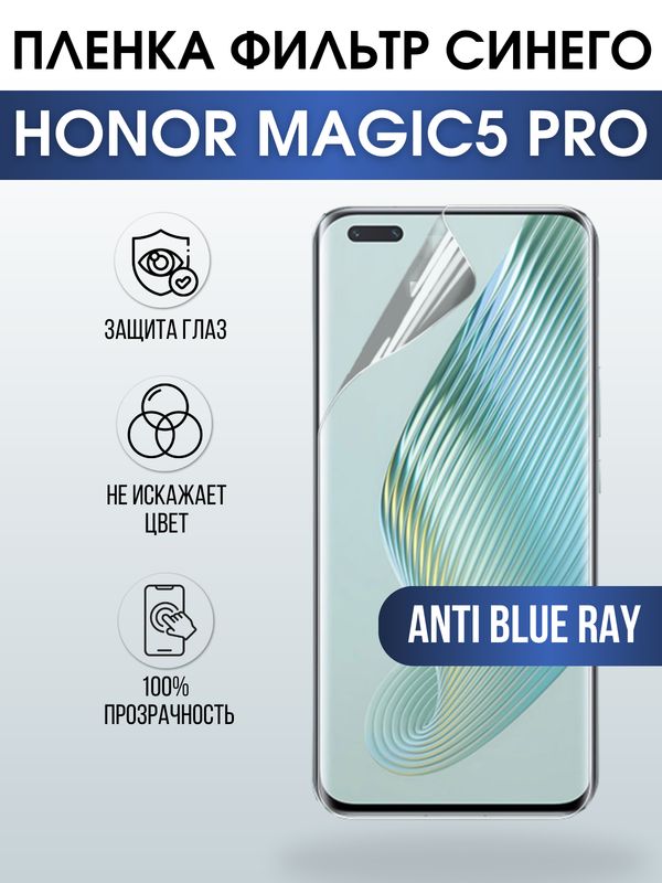 Защитная гидрогелевая пленка для смартфона Honor Magic5 pro. Полиуретановая плёнка anti blue ray на мобильный телефон Хонор Магик5 про, для защиты экрана.