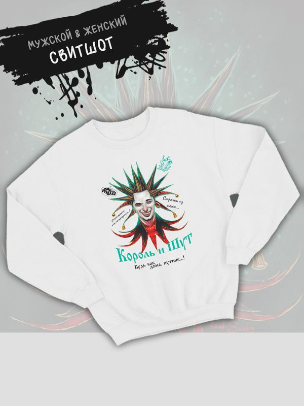 Свитшот Король и Шут с принтом Горшенев, рок мерч rock merch, толстовка без капюшона, рокерская одежда андеграунд y2k style underground. Свитшот Король и Шут с принтом Горшенев, рок мерч rock merch, толстовка без капюшона, рокерская одежда андеграунд y2k style underground.