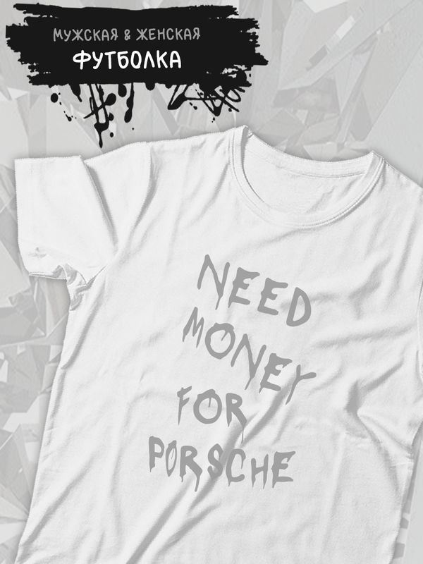 Футболка need money for Porsche shirt с принтом